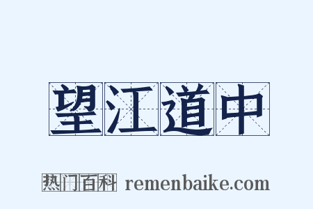 望江道中是什么意思的图片